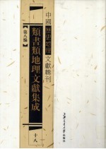 类书类地理文献集成  18