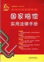 国家赔偿纠纷实用<em>法律</em><em>手册</em>
