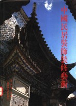 中国民居<em>装饰</em>装修<em>艺术</em>