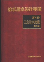 给水排水<em>设计</em>手册  第4册  工业给水处理