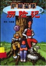 萨姆星球历险记  4