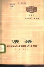 上海市业余外语广播讲座  法语  <em>第</em><em>2</em><em>册</em>  <em>试<em>用本</em></em>