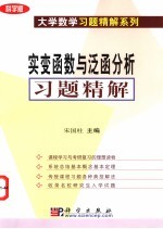 实<em>变</em>函数与泛函<em>分析</em>习题精解