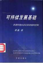 可持续发展基础  资源、环境、生态巨系统结构控制