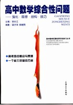 高中数学综合性问题  强化·思想·结构·技巧