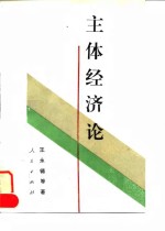 主体经济论
