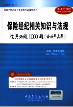 保险中介从业人员资格考试辅导系列  保险经纪相关知识与法规过关必做1000题  含历年真题