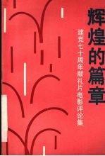 辉煌的篇章  建党七十周年献礼片电影评论集