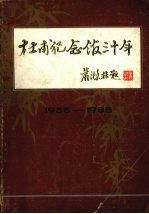 杜甫纪念馆<em>三<em>十年</em></em>  1955-1985
