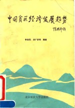 中国贫区经济发展趋势