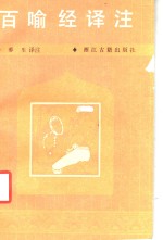 百喻经译注
