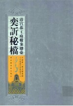 清宫恭<em>王府</em>档案总汇  奕秘档  10