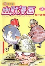 古大郎幽默漫画  第4辑  东打西响