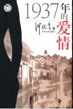1937年的<em>爱情</em>