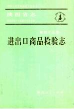 陕西省志·进出口商品检验志  第45卷