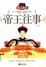 <em>史式</em>新说帝王往事