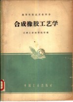 <em>合成</em>橡胶工艺学