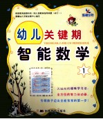 幼儿关键期  智能数学  1