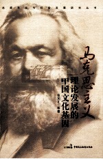 马克思<em>主义</em>理论发展的中国<em>文化</em>基因