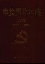 中共河北年鉴  2005