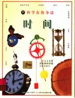 科学在你身边  时间