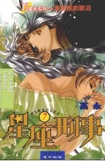 <em>星座</em>刑事  双鱼座的眼泪  7