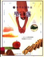 科学在你身边  坠落