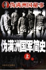 <em><em>伪满</em><em>洲国</em></em>军简史  <em>上</em>