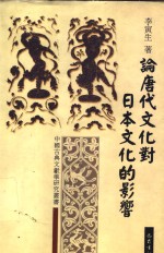 论唐代文化对<em>日本</em>文化的影响