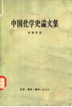 <em>中国</em>化学<em>史论</em>文集