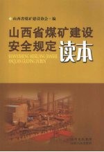 山西省<em>煤矿</em>建设安全<em>规定</em>读本