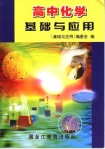 高中化学<em>基础</em><em>与</em>应用