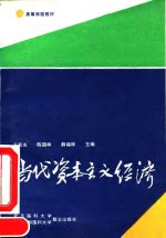 高等学校教材-论当代资本主义经济