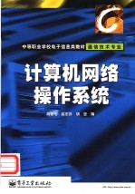 <em>计<em>算机</em></em>网络<em>操作</em>系统