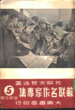 苏联名作家专集  （第五辑）  绥甫林娜
