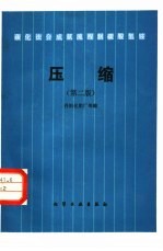 碳化法合成氨流程制碳酸氢铵  压缩  第2版