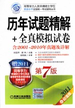 历年试题精解+全真模拟试卷  含2001-2010年真题及详解