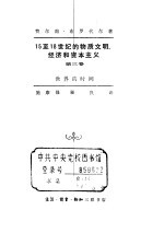 十五至十八世纪的物质文明  经济和资本主义<em>第<em>三卷</em></em>