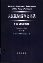 人民法院裁判文书选  广东<em>2000</em>年卷  总第1卷