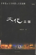 全球化的人文审思与<em>文化</em>战略  <em>上</em>  <em>文化</em>国立