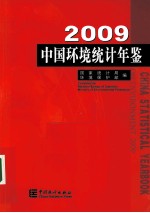 中国环境统计年鉴  2009