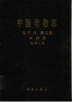 中国动物志  爬行纲  第2<em>卷</em>  有鳞目  蜥蜴亚目
