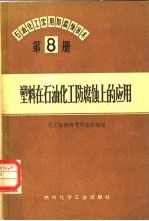 石油、化工实用<em>防腐</em>蚀技术  第8册  塑料在石油化工<em>防腐</em>蚀上的应用