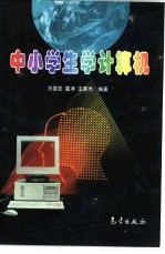 中小学生学计算机