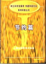 《<em>树立</em>科学发展观，创建和谐社会》系列科普丛书  节约篇
