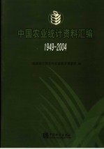 中国农业统计资料汇编  1949-2004