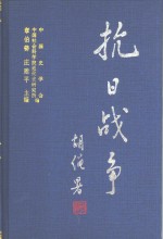 抗日战争  第六卷  日伪政权与沦陷区