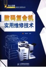 数码复合机实用维修<em>技术</em>