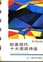 欧美现代十大流派诗选