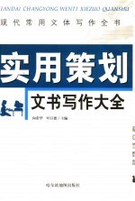 现代常用文体写作全书  实用策划文书写作大全